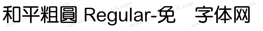 和平粗圓 Regular字体转换
